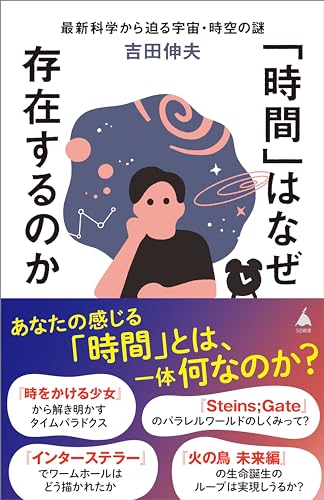 「時間」はなぜ存在するのか　最新科学から迫る宇宙・時空の謎 (SB新書)