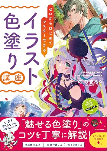 ゼロからはじめてマスターできる　イラスト色塗り講座