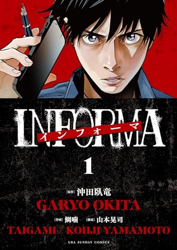 インフォーマ　－ＩＮＦＯＲＭＡ－