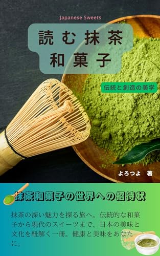 読む抹茶和菓子
