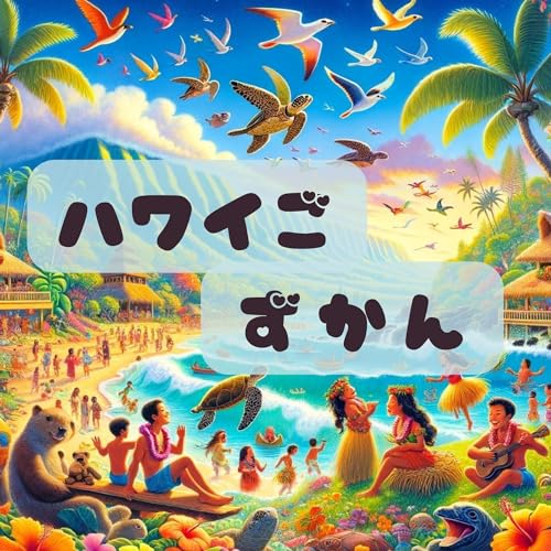 ハワイごずかん ずかんシリーズ