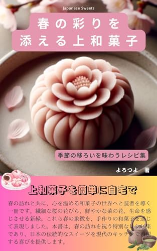 春の彩りを添える上和菓子: 季節の移ろいを味わうレシピ集
