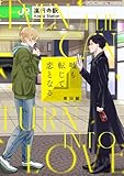 嘘も転じて恋となる デジコレ DIGITAL COMICS（１） (デジコレ　BOYS LOVE)