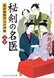 秘剣の名医【二十】幕府検屍官 沢村伊織 (コスミック時代文庫)