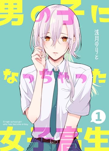 男の子になっちゃった女子高生 の表紙