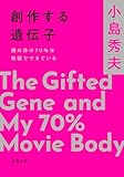 創作する遺伝子―僕の体の70％は映画でできている―（新潮文庫） （創作する遺伝子シリーズ）