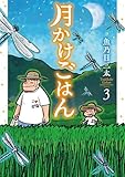 月かけごはん　3巻（完） (バンチコミックス)