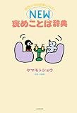 会話が100倍楽しくなる！　NEW褒めことば辞典