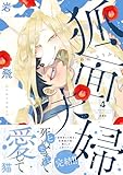 狐面夫婦 : 4 【特典付き】 (ジュールコミックス)