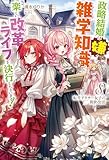 【電子版限定特典付き】転生アラサー女子の異世改活8　政略結婚は嫌なので、雑学知識で楽しい改革ライフを決行しちゃいます！ (ＨＪノベルス)