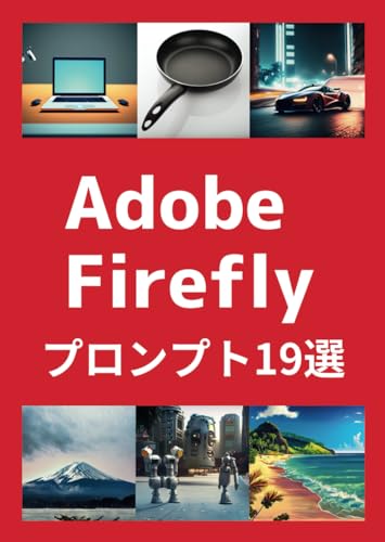 Adobe Firefly プロンプト19選