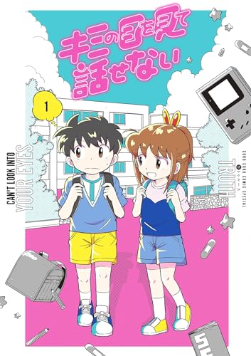 キミの目を見て話せない
