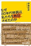 なぜ80年代映画は私たちを熱狂させたのか (講談社+α新書)