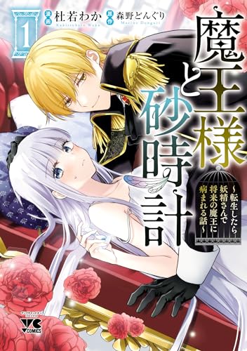 魔王様と砂時計～転生したら妖精さんで将来の魔王に病まれる話～【電子単行本】 の表紙