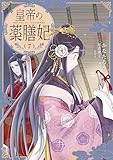 皇帝の薬膳妃7 (FLOS COMIC)