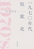 一九七〇年代短歌史