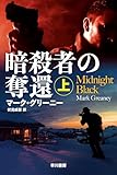 暗殺者の奪還 上 グレイマン (ハヤカワ文庫NV)