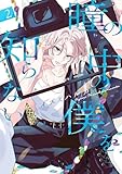 ＜瞳の中の僕を知らない 2 (花丸コミックス)＞