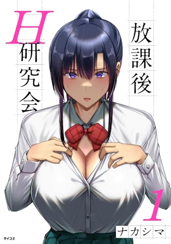 放課後H研究会