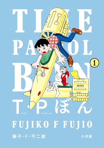 T・Pぼん(タイムパトロールぼん)