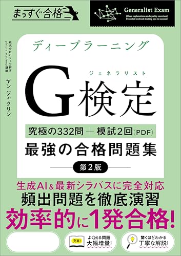 ディープラーニングG検定（ジェネラリスト）最強の合格問題集［第2版］　［究極の332問＋模試2回（PDF）］ (まっすぐ合格シリーズ)