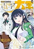 【電子版】月刊コミック 電撃大王 2026年7月号 [雑誌] 【電子版】電撃大王
