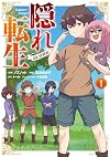 隠れ転生@COMIC 第1巻 (CORONA COMICS)