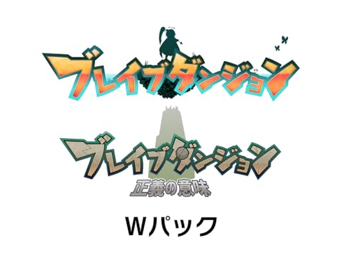 歴代メビウスゲーム総選挙｜不朽のゲームはどれ？・人気投票＆ランキング　13位　ブレイブダンジョン Wパックの画像