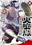 火喰鳥 羽州ぼろ鳶組 3 (少年チャンピオン・コミックス)