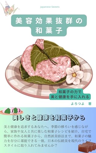 和菓子の力で美と健康を手に入れる 美容効果抜群の和菓子