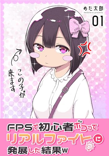 FPSで初心者ボコってリアルファイトに発展した結果w の表紙