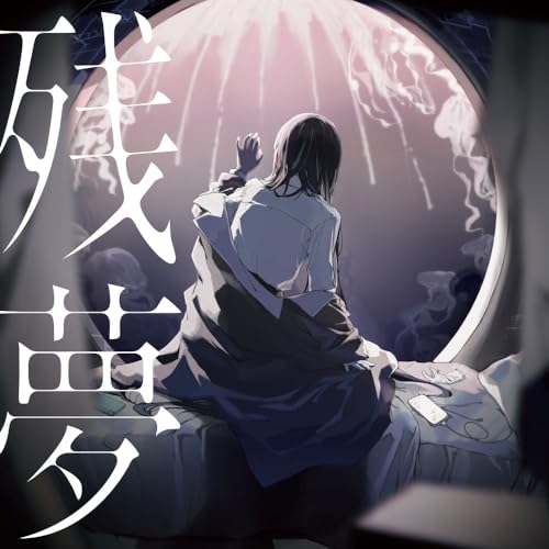 残夢（通常盤/初回プレス） - Ado