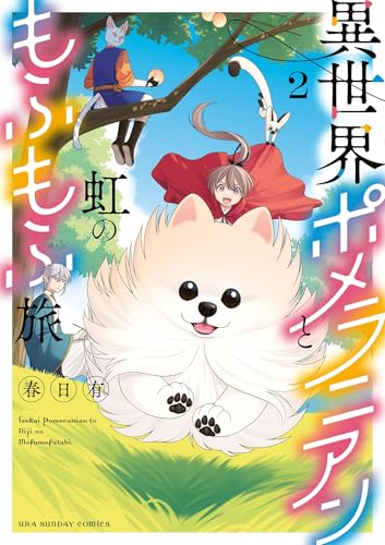 異世界ポメラニアンと虹のもふもふ旅