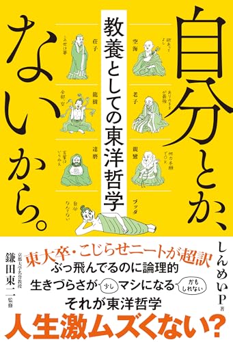自分とか、ないから。　教養としての東洋哲学 の表紙
