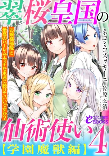 翠桜皇国の仙術使い【学園魔獣編】4 お嬢様部隊と最高のハーレムエッチを永遠に続けていいですか?