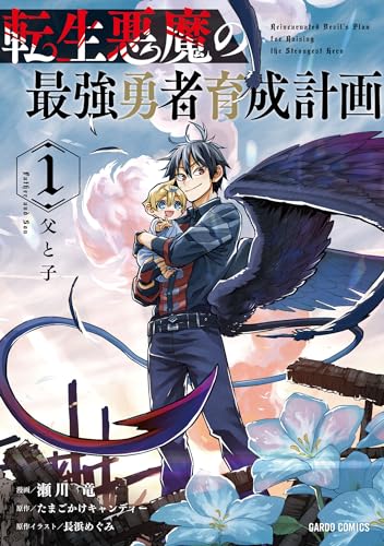転生悪魔の最強勇者育成計画 の表紙