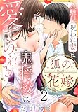 狐の花嫁～今宵、呪われ妻は鬼将校に愛でられる～【おまけ描き下ろし付き】 2 (花とゆめコミックススペシャル)