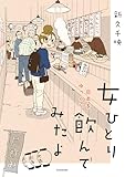 女ひとり 日本をゆっくり飲んでみたよ (コミックエッセイ)