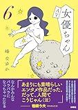 【特別版】AV女優ちゃん6(特典付き) (SPA!コミックス)