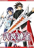 ＜ジャンプデジタル画集　デジガ　武装錬金 (ジャンプコミックスDIGITAL)＞