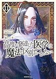 ＜高度に発達した医学は魔法と区別がつかない（１１） (モーニングコミックス)＞