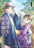 ＜大正學生愛妻家（４）　小冊子付き特装版 (モーニング・ツーＷｅｂ)＞