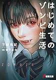 はじめてのゾンビ生活 (電撃文庫)