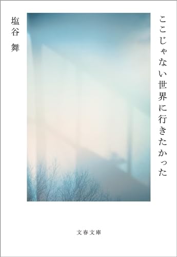 ここじゃない世界に行きたかった (文春文庫) の表紙
