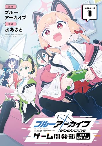ブルーアーカイブ ゲーム開発部だいぼうけん！ の表紙