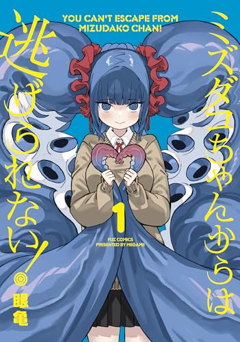 『ミズダコちゃんからは逃げられない!& 1巻』の表紙イラスト 電子書籍 漫画