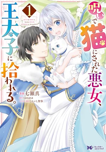 呪いで猫にされた悪女、王太子に拾われる。の表紙