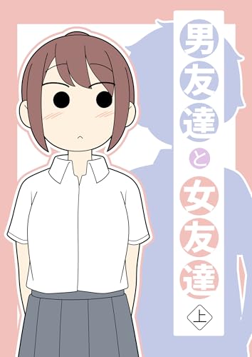 男友達と女友達 上巻 の表紙