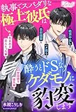 執事でスパダリな極上彼氏は酔うとドSなケダモノに豹変します (ファタールブックス)