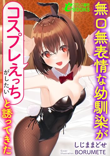 無口無表情な幼馴染が「コスプレえっちがしたい」と誘ってきた